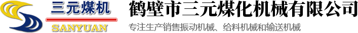 鶴壁市三元煤化機(jī)械有限公司|鶴壁煤化機(jī)械廠|振動(dòng)給料機(jī)|振動(dòng)篩|皮帶輸送機(jī)|斗式提升機(jī)